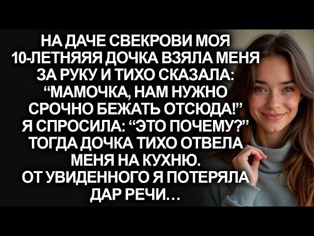 На даче свекрови моя 10-летняя дочка сказала: “мамочка, нам нужно срочно бежать отсюда!”…