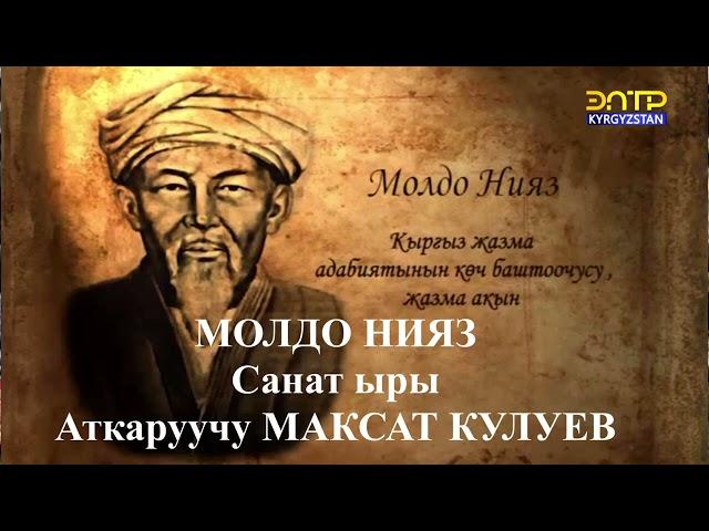 САНАТ ЫРЫ. Аткаруучу МАКСАТ КУЛУЕВ. Сөзү Молдо Нияздыкы.