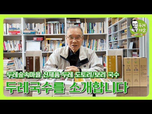 두레마을 국수를 소개합니다
