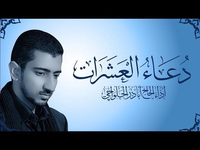 دعاء العشرات - أباذر الحلواجي | duaa Asharat