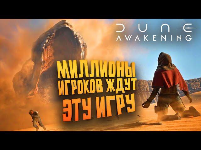 ШЕДЕВР У МЕНЯ В РУКАХ - ПОИГРАЛ В Dune Awakening