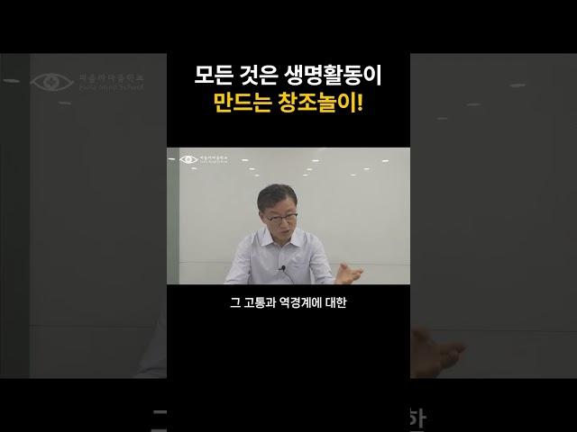모든 것은 생명활동의 창조놀이!    #shorts #동기부여 #자기수행 #자기계발