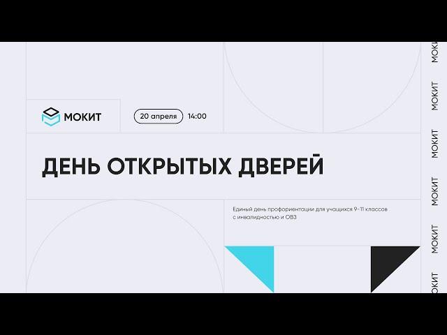 День открытых дверей   Единый день профориентации для учащихся 9 11 классов с инвалидностью и ОВЗ 1