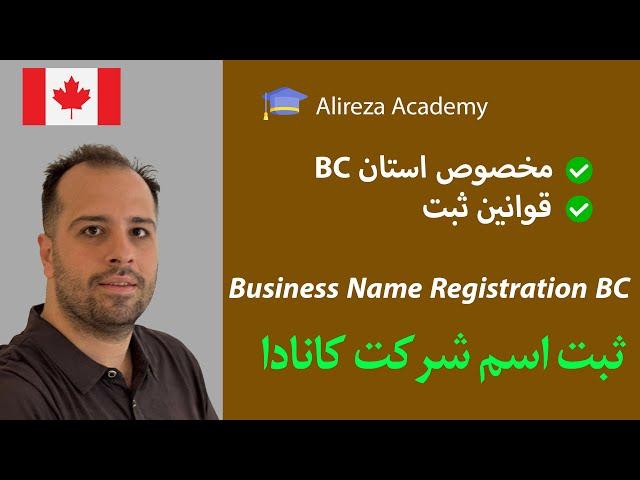 Business Name Registration in BC Canada |  ثبت اسم شرکت بریتیش کلمبیا کانادا