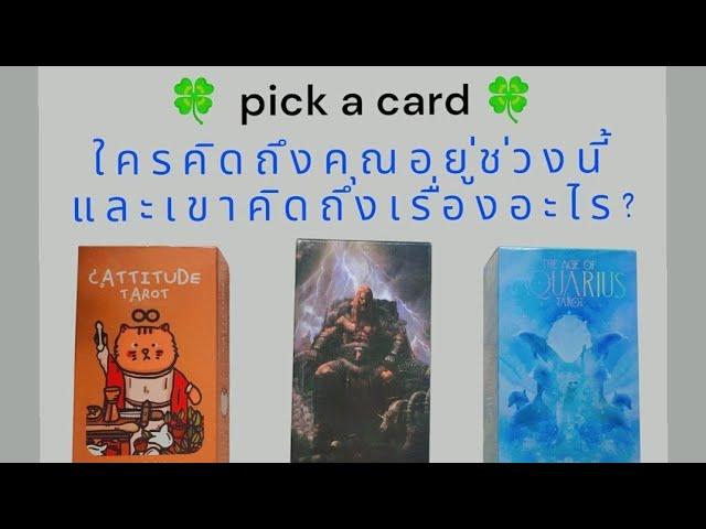  pick a card ใครคิดถึงคุณอยู่ช่วงนี้และเขาคิดถึงเรื่องอะไร?#timeless #ดูดวง