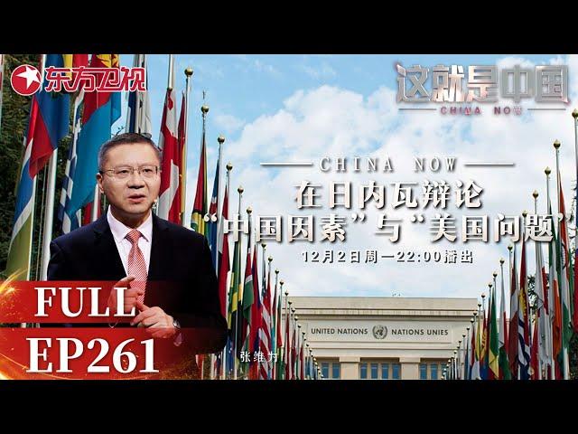 【最新EP261】欧洲因为俄乌冲突引发了重重危机！二战后美国思想大量地传播到了欧洲去,对欧洲人进行了某种“洗脑”！张维为 分析欧洲与中美问题｜#这就是中国 ｜China Now｜#中美对比｜FULL