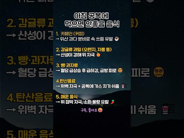 아침 공복에 먹으면 안좋은 음식#건강정보 #공복주의 #아침식사 #건강습관 #헬스팁 #식단관리#좋은글