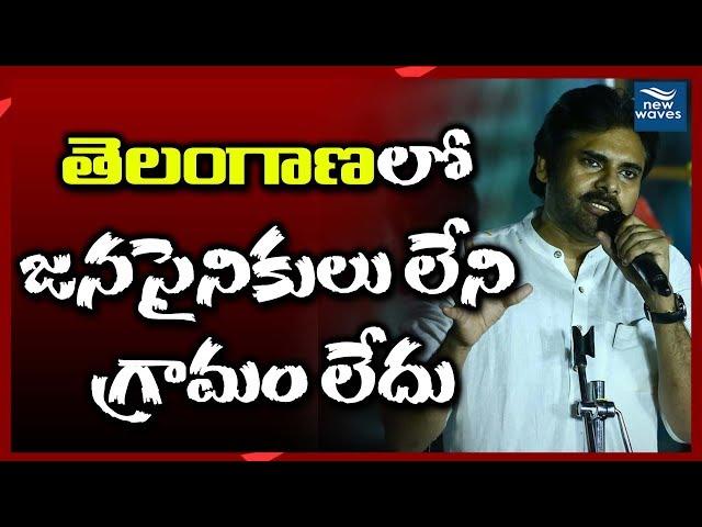 తెలంగాణలో జనసైనికులు లేని గ్రామం లేదు Pawan Kalyan about Telangana Janasainiks | New Waves