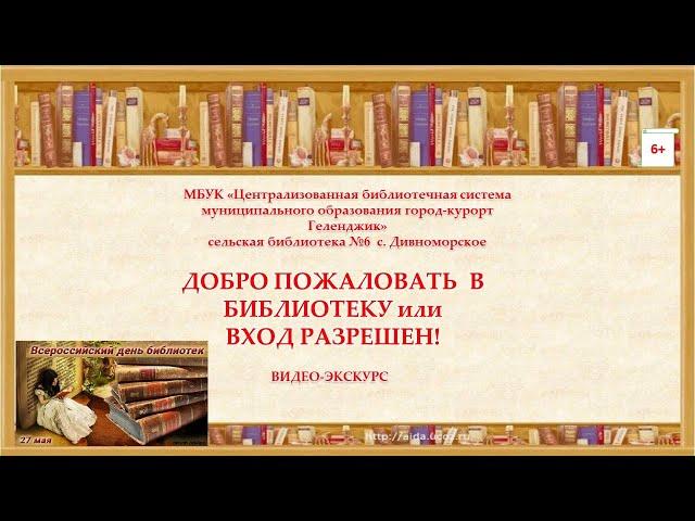Видео-экскурс «Добро пожаловать в библиотеку или вход разрешен!»