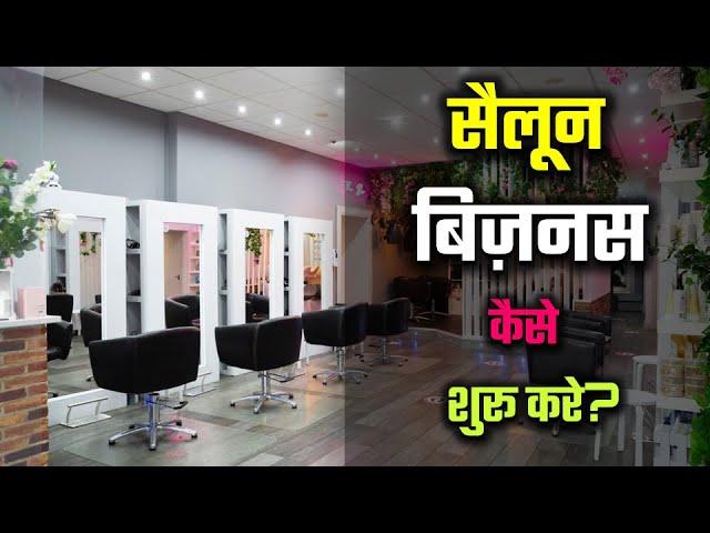 How to Start Salon Business in India? – [Hindi] – Quick Support