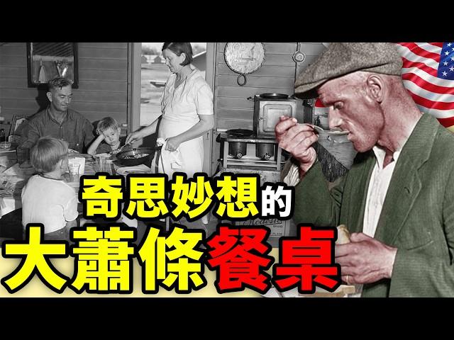 美國大蕭條期間的奇葩「丐版」食物：滿目蕭然，吃飯要緊！工業大國的烹飪智慧！｜食事史館