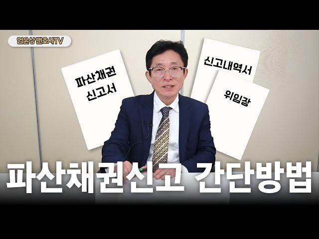 파산채권신고 간단방법과 신탁에 대한 입장 ㅣ 엄윤상 변호사TV