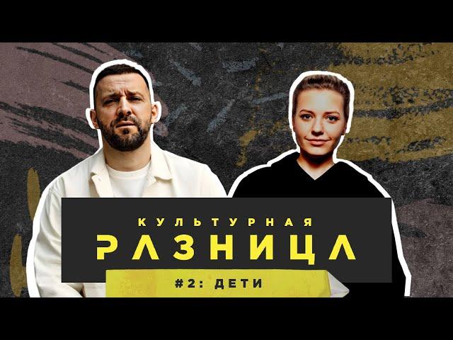 КУЛЬТУРНАЯ РАЗНИЦА #2 / РУСЛАН БЕЛЫЙ И ИРИНА ПРИХОДЬКО