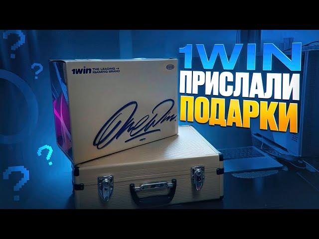 1WIN ПРИСЛАЛИ МНЕ ПОДАРКИ | РОЗЫГРЫШ