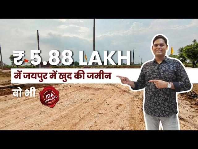 इससे सस्ती जमीन जयपुर में ढूंढ के बताओ | Call - 9667145577 | Plots in Jaipur | Property in Jaipur