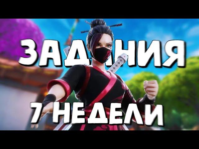 Еженедельные задания 7 неделя фортнайт Как выполнить задания fortnite