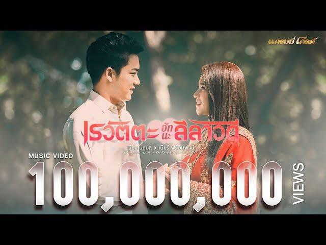 เรวัตตะฮักนะลีลาวดี - เวียง นฤมล x เบียร์ พร้อมพงษ์ 【MUSIC VIDEO】