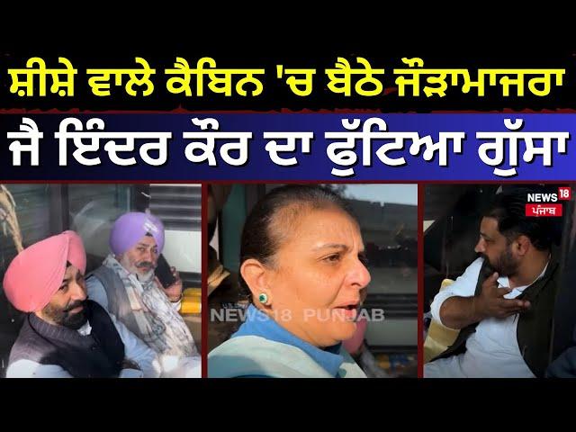 Patiala Voting Day | ਸ਼ੀਸ਼ੇ ਵਾਲੇ ਕੈਬਿਨ 'ਚ ਬੈਠੇ Jauramajra, Jai inder Kaur ਦਾ ਫੁੱਟਿਆ ਗੁੱਸਾ | N18V