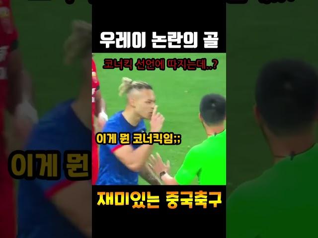 우레이 골이 상당히 논란(?)이 됐던 이유ㄷㄷㄷ #shorts