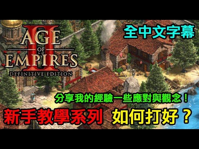 【AoE2：DE】世紀帝國2決定版，新手觀念教學，分享一些自己天梯奮鬥到現在的經驗分享，或許你應該想的更多，中文字幕