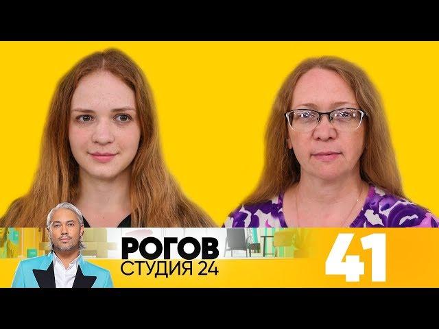 Рогов. Студия 24 | Выпуск 41