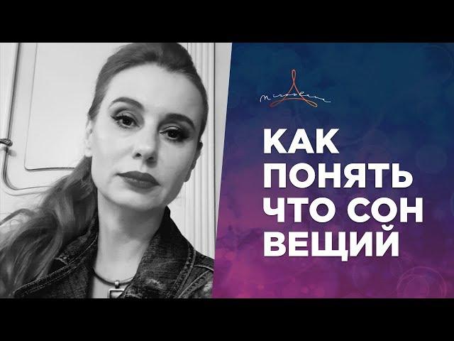 Как понять, что сон — вещий  Когда снятся вещие сны