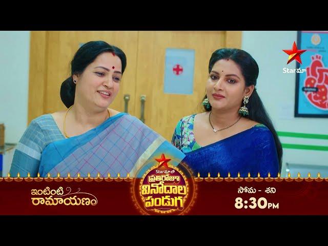 Intinti Ramayanam - Promo | 23rd Oct 2024 | Star Maa Serials | Mon-Sat at 8.30 pm | Star Maa