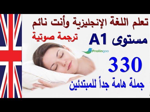 تعلم اللغة الإنجليزية وأنت نائم | مستوى A1 | جمل وحوارات هامة للمبتدئين