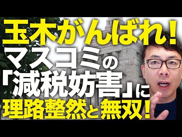 減税カウントダウン！玉木がんばれ！国民民主がんばれ！マスコミを挙げた「減税妨害」に理路整然とロジック棒で玉木代表が無双！名古屋市長選も国民民主だね。│上念司チャンネル ニュースの虎側