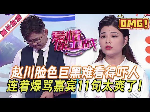 超長放送【愛情保衛戰】趙川臉色巨黑難看的嚇人！抓住無恥嘉賓連罵11句，今天必須給他點顏色看看！#情感