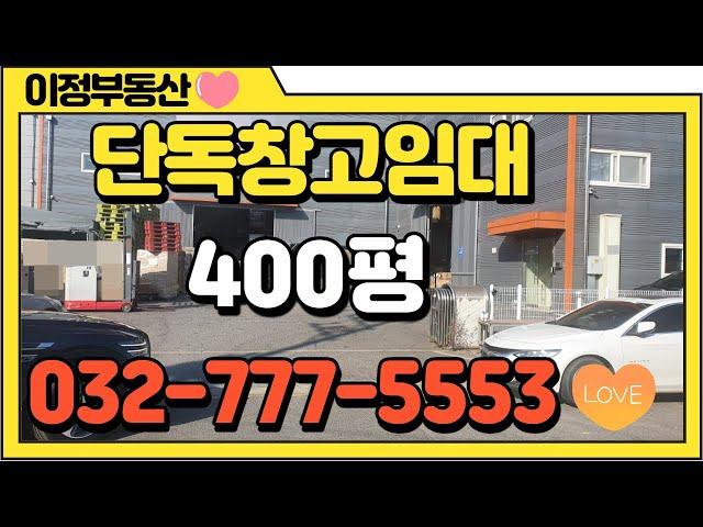인천창고 임대 서구 원창동 북항창고 임대 토지600평 단독창고400평 물류창고 임대 마당 넓어서 대형차 진입 수월함