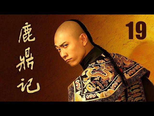 鹿鼎記 19 | The Deer and the Cauldron 19（張一山、唐藝昕、楊祺如等主演）