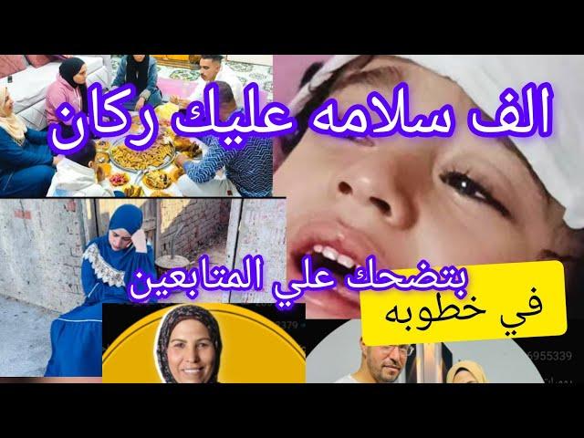 حلميه داوود خطوبه طارق عزومه حماده داوودامل اسعد سماح حبي حياتك انكشفتي