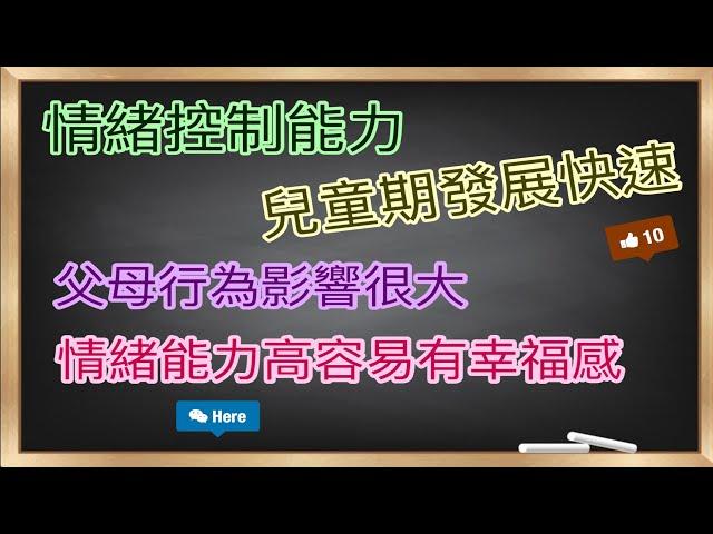 父母行為影響兒童發展情緒控制能力｜情緒能力高容易有幸福感｜不會處理情緒是關係破裂的主要原因