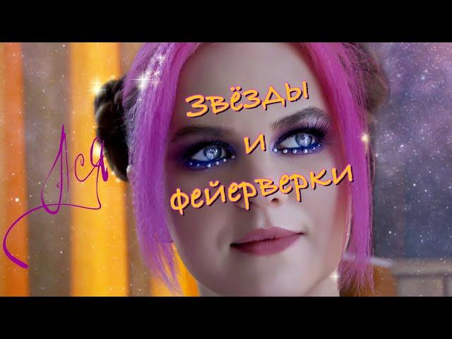 Ася - Звёзды и фейерверки [Official Music / Lyric Video]
