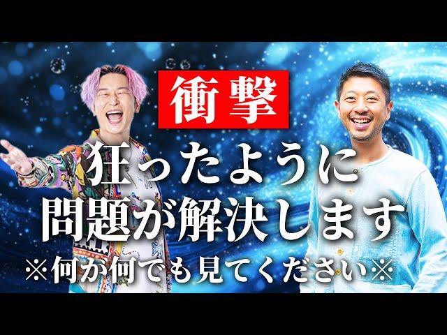 【衝撃】本当に嫌な気持ちはこれで終わりです。聞けたあなたは嘘のように問題が解決し気分のいい毎日を取り戻し、幸せに向かいます。【スペシャルコラボ　川端知義さん】@positioning_bata