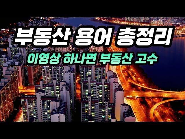 부동산용어 총정리! 부동산고수 치트키