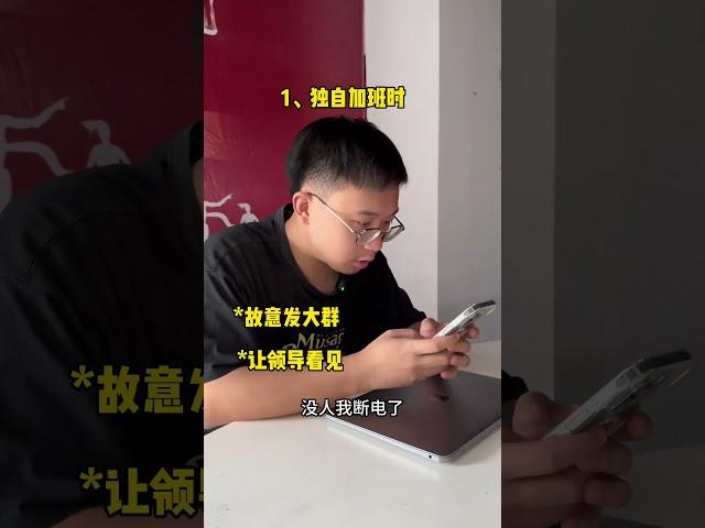 刚上班必须知道的事，职场新人必备职场 职场干货 职场那些事 办公室 职场智慧