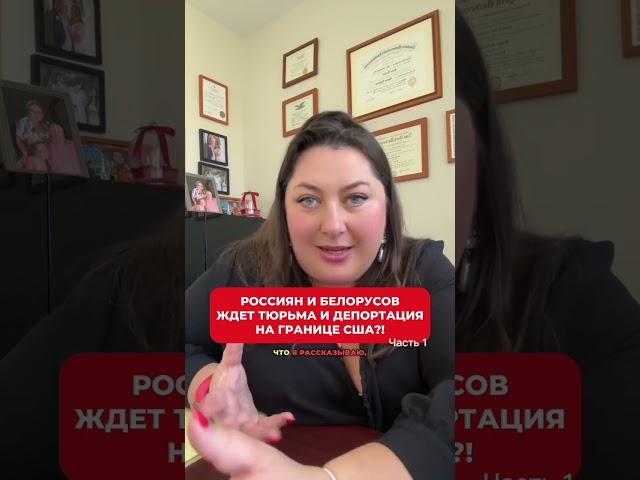Россиян и белорусов ждет тюрьма и депортация на границе с США?! Часть 1