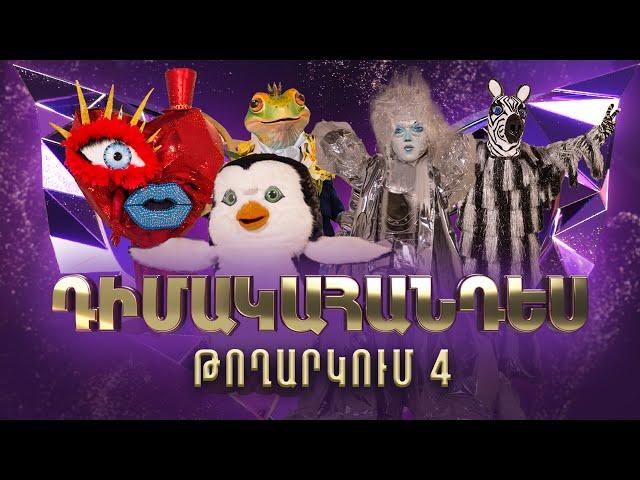 Դիմակահանդես 3. Թողարկում 4 (Masked Singer Armenia: Season 3)