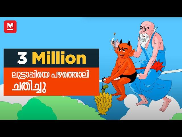 ലുട്ടാപ്പിയെ പഴത്തൊലി ചതിച്ചു | മായാവി കഥകൾ | Story for Children | Manorama Online