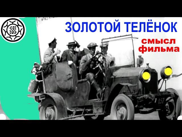 Золотой телёнок СКРЫТЫЙ СМЫСЛ фильма обзор разбор уши глобус и сова