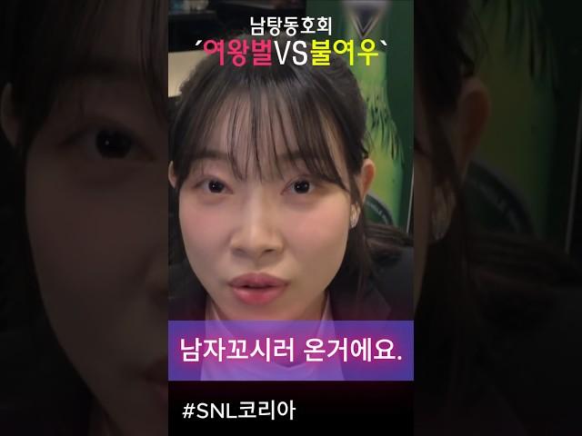 snl 남동호회 '여왕벌과 불여우'의 숨막히는 대결! #snl코리아리부트시즌6 #김아영 #서혜원