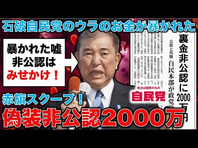 赤旗スクープ！偽装非公認で2000万円！石破茂自民党がばらまいた裏金非公認への選挙資金。元朝日新聞・記者佐藤章さんと一月万冊