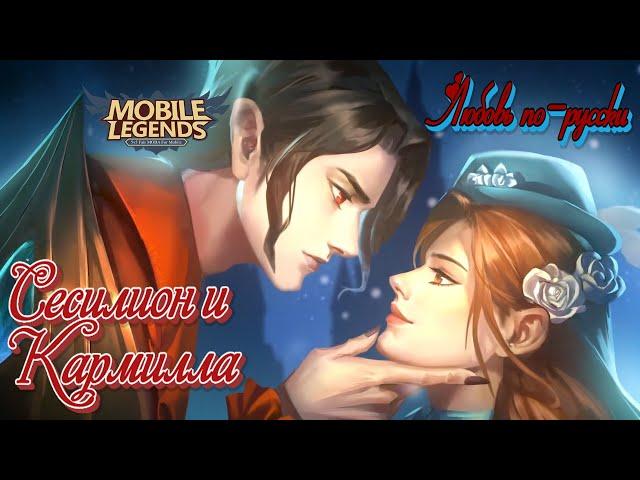 Сесилион и Кармилла Любовь по-русски Mobile Legends [ Русская озвучка реплик/фраз ]