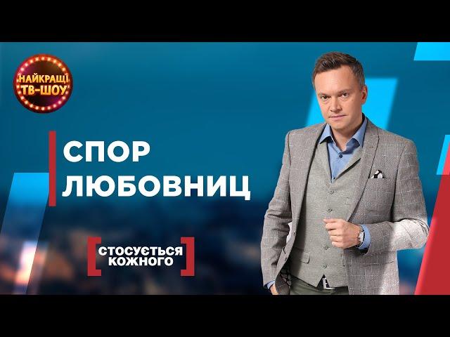 СПОР ЛЮБОВНИЦ | САМЫЕ ПОПУЛЯРНЫЕ ВЫПУСКИ КАСАЕТСЯ КАЖДОГО | ЛУЧШИЕ ТВ-ШОУ