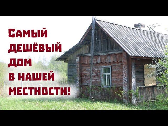 Оказывается, можно купить дом для жизни всего за 100 тысяч рублей!