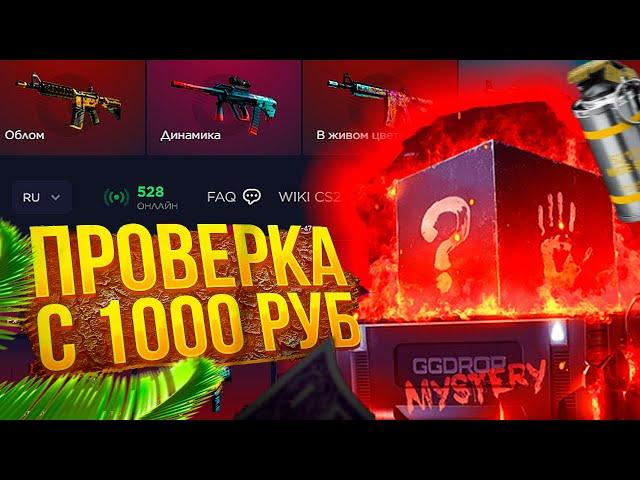 КАК ОКУПИТЬСЯ С 1000 РУБЛЕЙ В 2024 ГОДУ НА GG DROP?! ГГ ДРОП ЧТО МОЖНО ВЫБИТЬ С 1000 РУБЛЕЙ?!