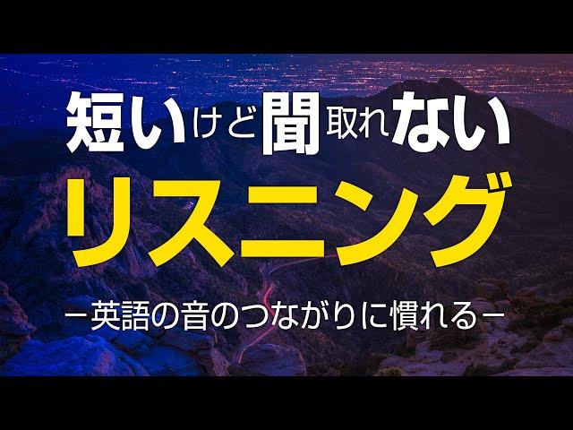 短いけど聞取れない、英語のリスニング特訓 － リンキング（音の繋がり）練習