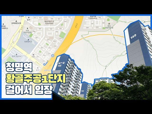 #수원#분당선#청명역#황골주공1단지#임장